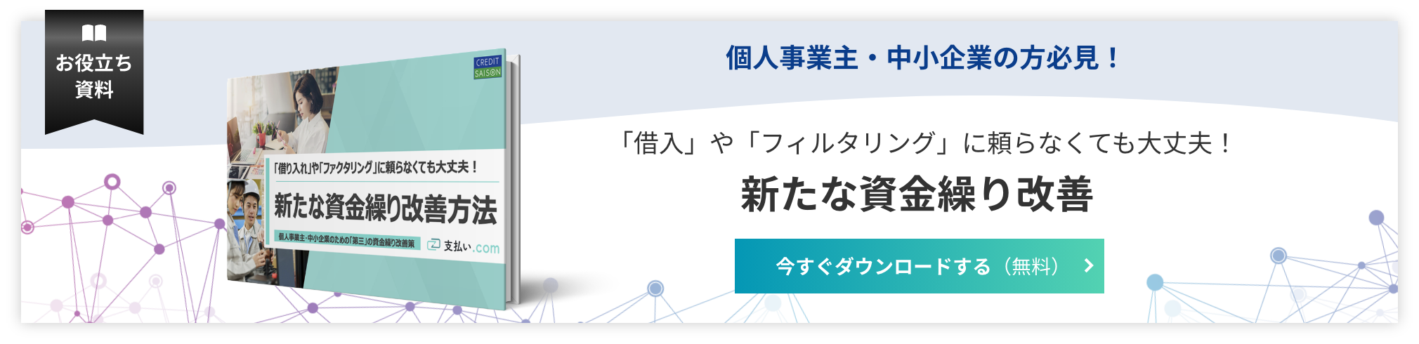 新たな資金繰り改善方法