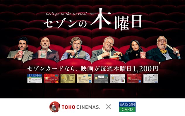 セゾンの木曜日　セゾンカードなら、映画が毎週木曜日 1,200円