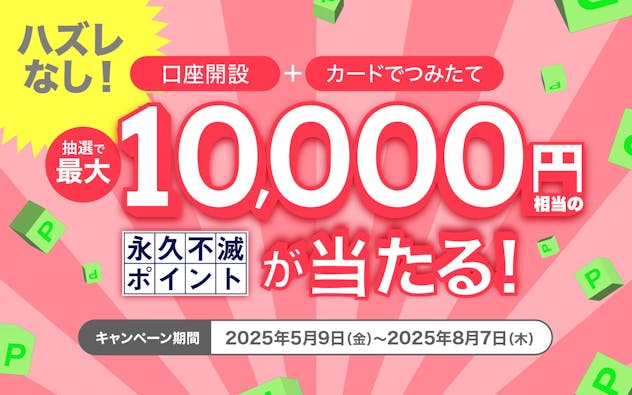 【セゾン投信】口座開設＋クレカつみたてで最大10,000円相当の永久不滅ポイントが当たる！