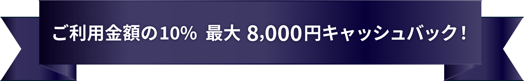 ご利用金額の10%最大8,000円キャッシュバック!