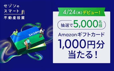 抽選で5,000名様Amazonギフトカード1,000円分当たる