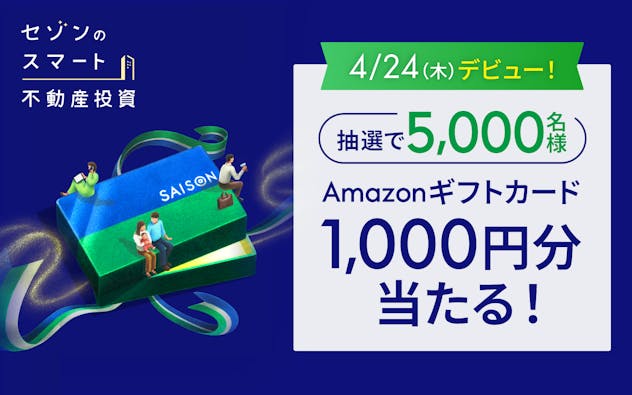抽選で5,000名様Amazonギフトカード1,000円分当たる