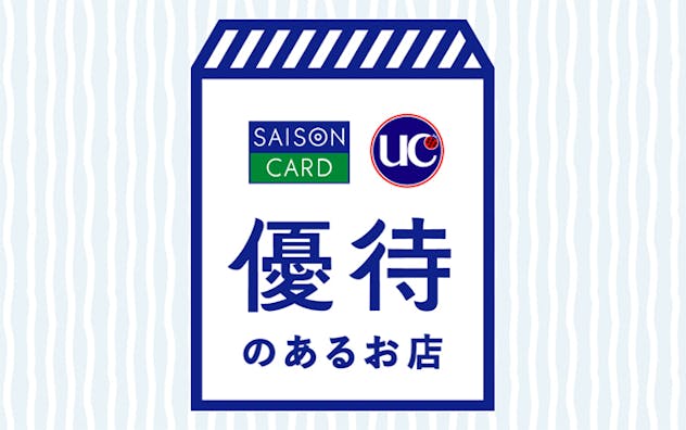 優待のあるお店