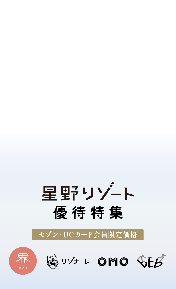 星野リゾート 優待特集 セゾン・UCカード会員限定価格